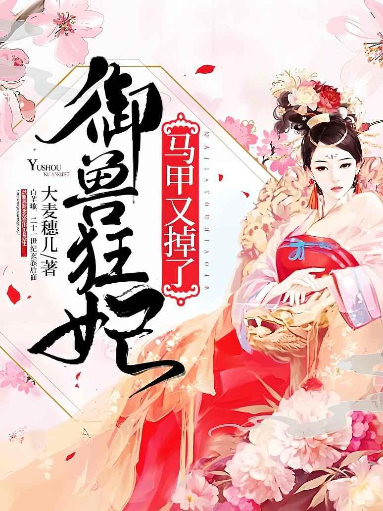 御兽狂妃马甲又掉了