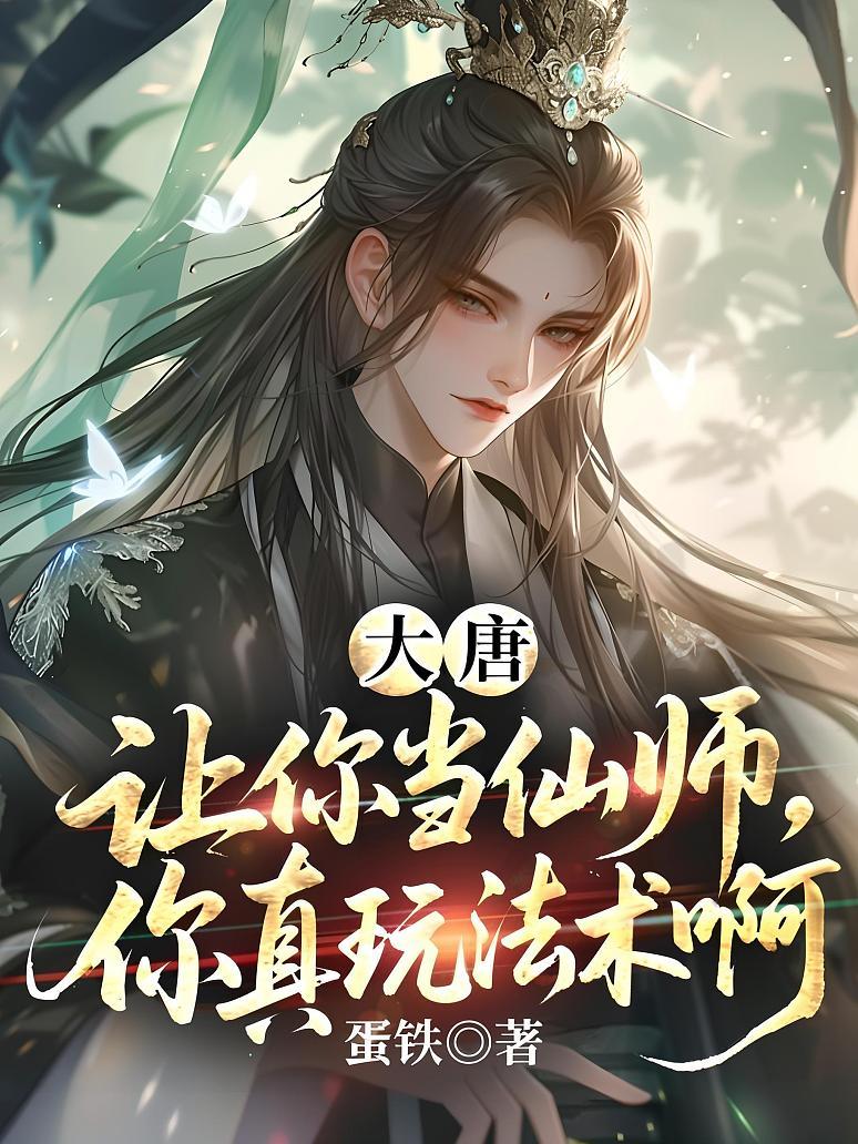 大唐：让你当仙师，你真玩法术啊