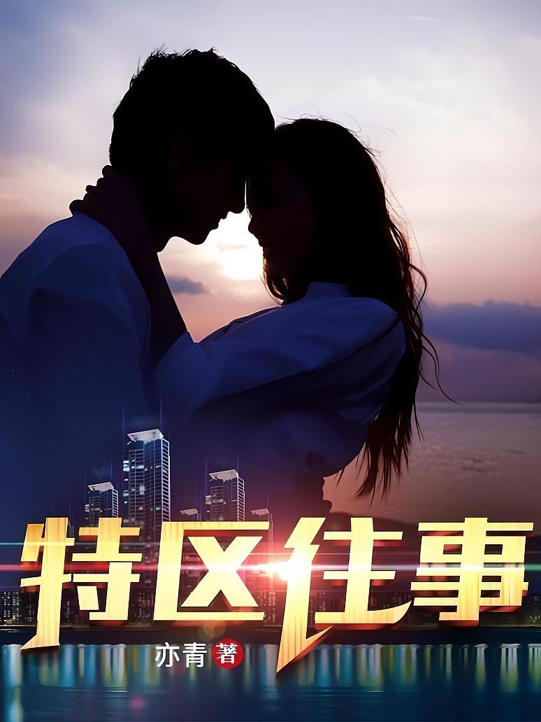 特区往事