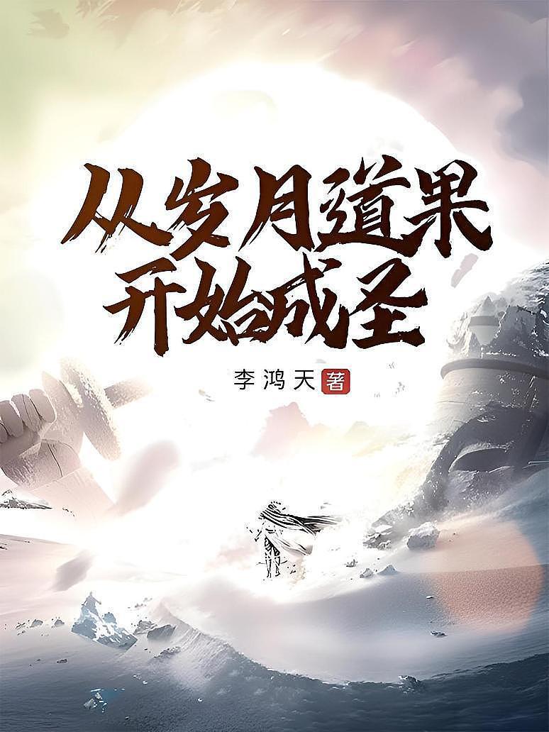 从岁月道果开始成圣
