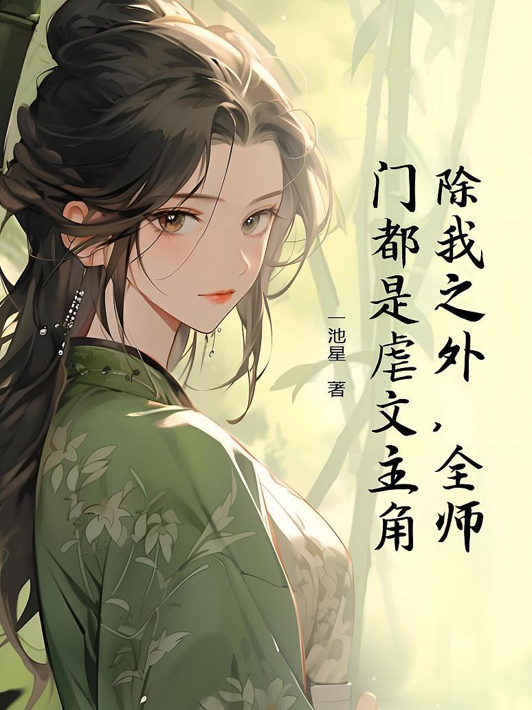 除我之外，全师门都是虐文主角