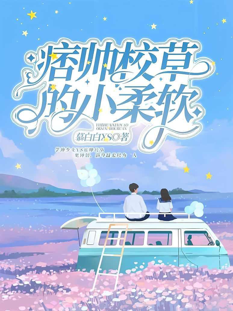 痞帅校草的小柔软