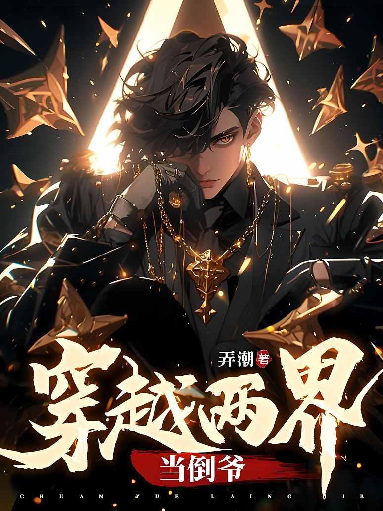 穿越两界当倒爷