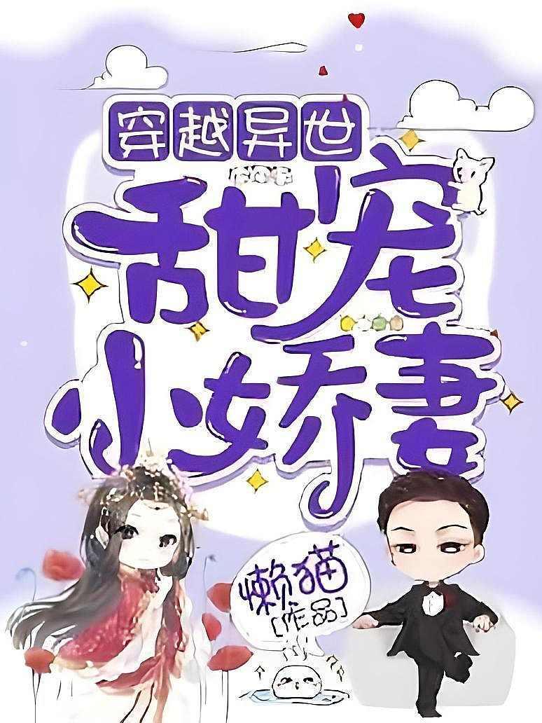 穿越异世：甜宠小娇妻
