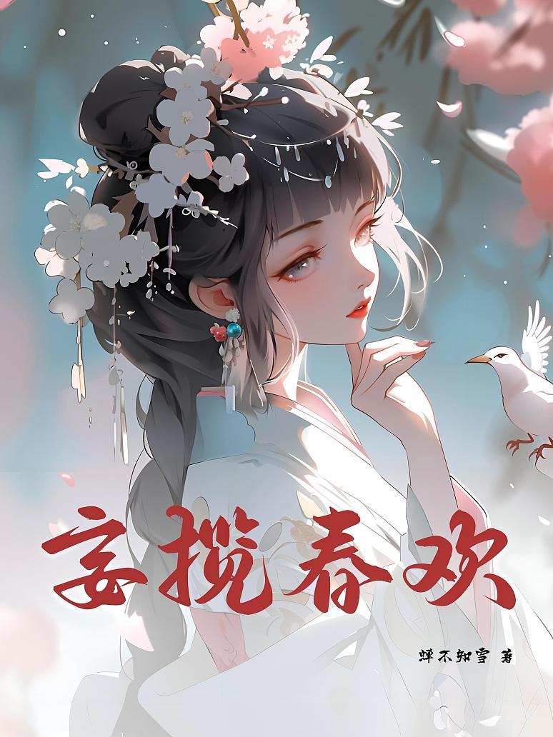 妄揽春欢