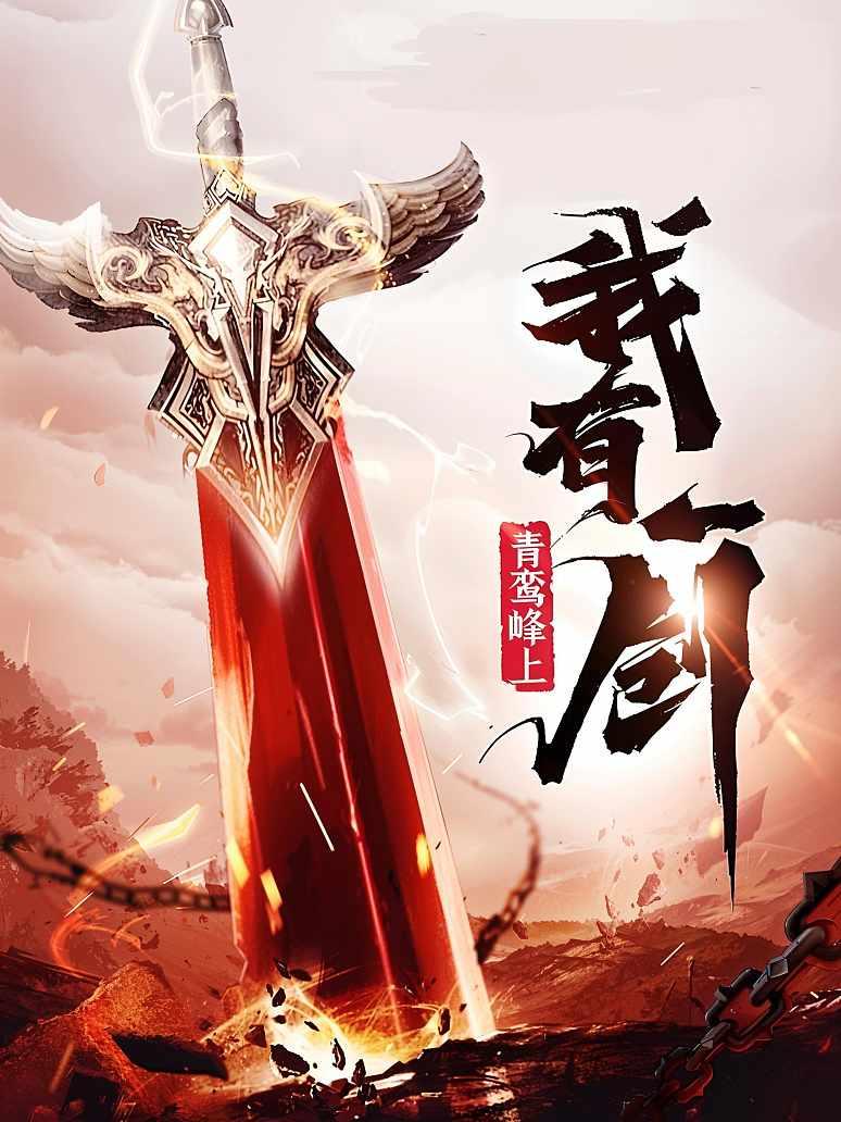 我有一剑