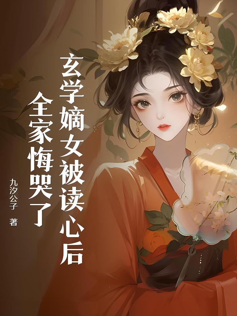 玄学嫡女被读心后，全家悔哭了