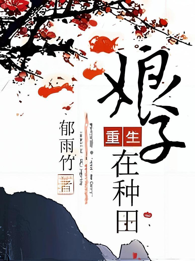 重生娘子在种田
