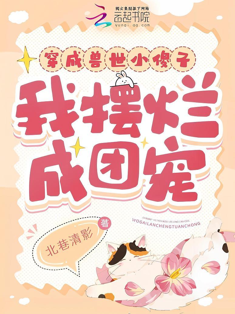 穿成兽世小傻子，我摆烂成团宠