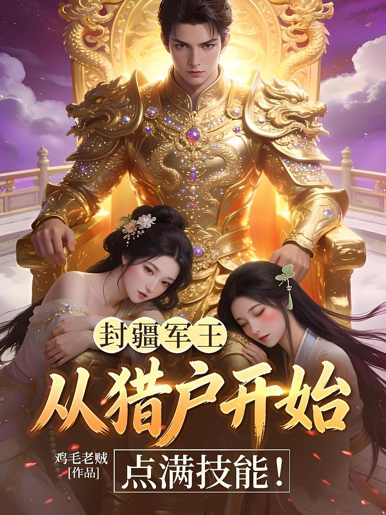 封疆军王：从猎户开始点满技能！