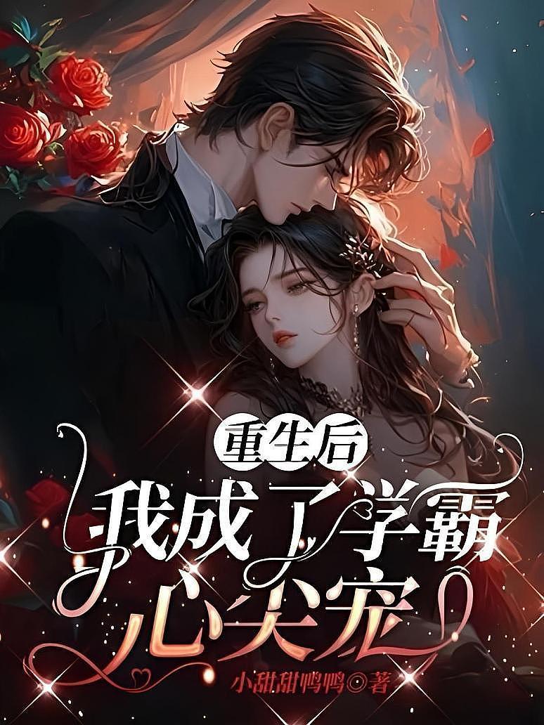 重生后我成了学霸心尖宠