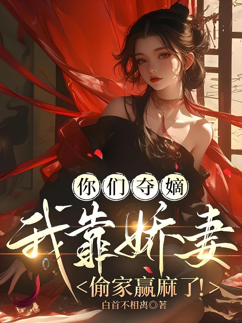 你们夺嫡，我靠娇妻偷家赢麻了！