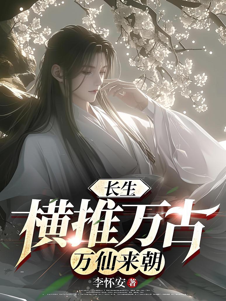 长生：横推万古，万仙来朝