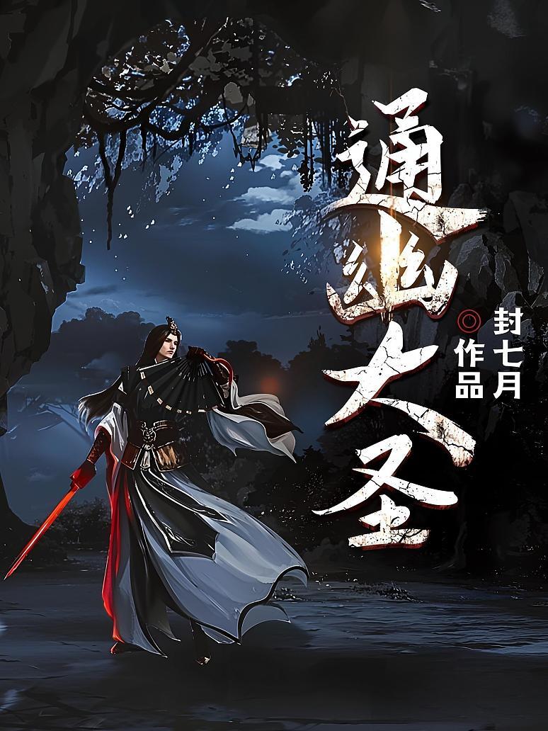 通幽大圣