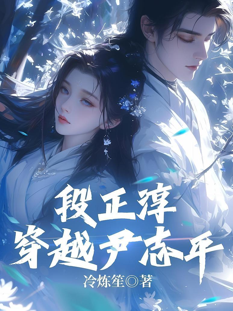 段正淳穿越尹志平