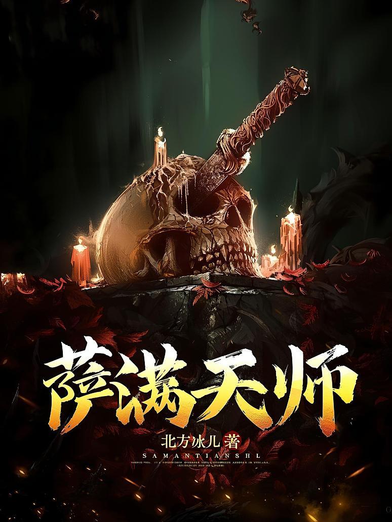 萨满天师