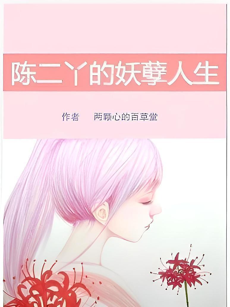 陈二丫的妖孽人生
