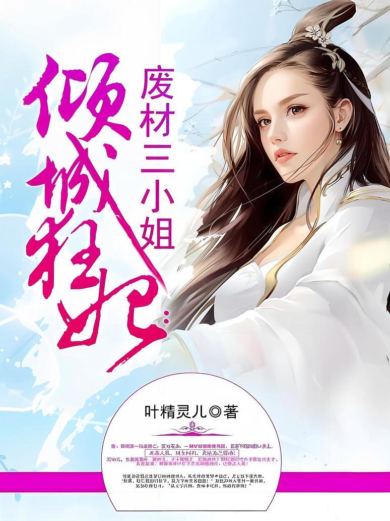 倾城狂妃：废材三小姐