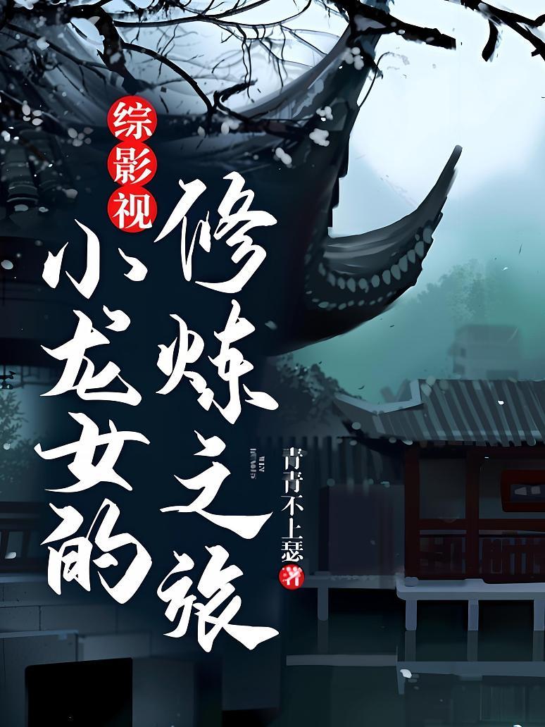 综影视：小龙女的修炼之旅