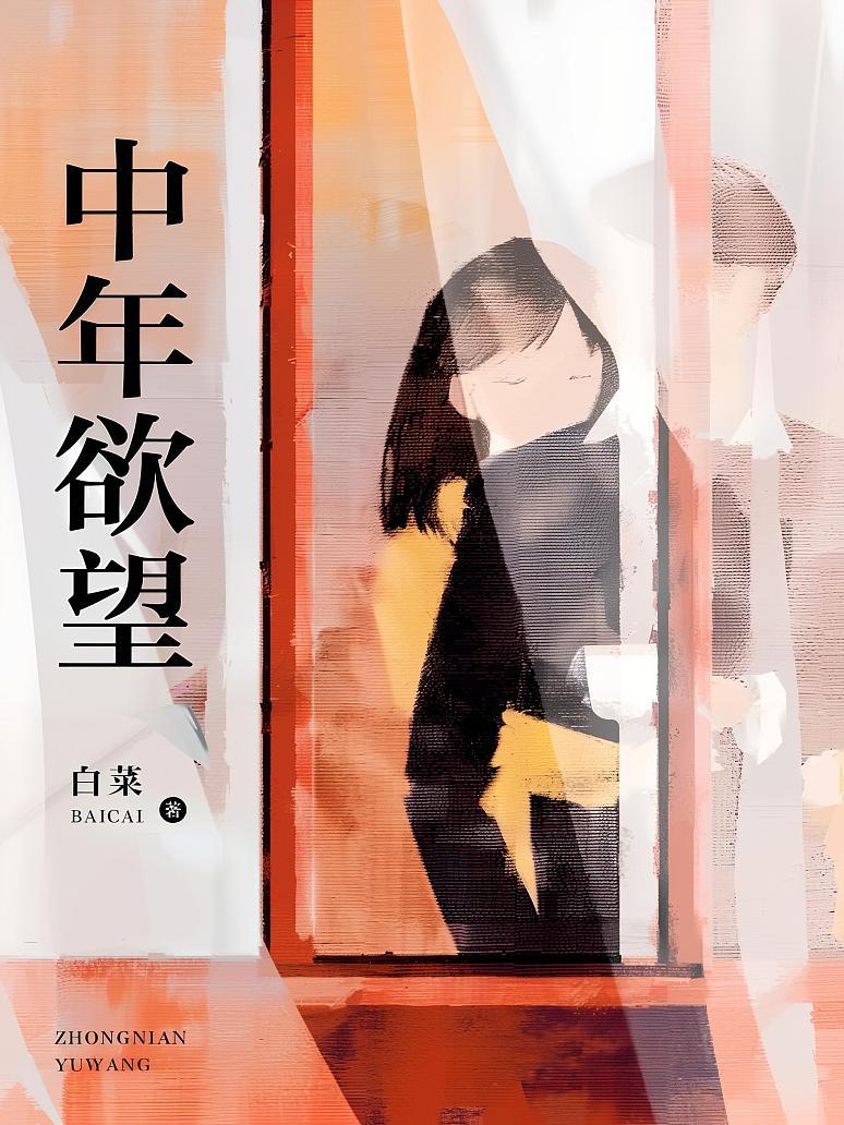 中年欲望