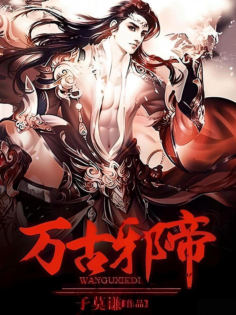 万古邪帝