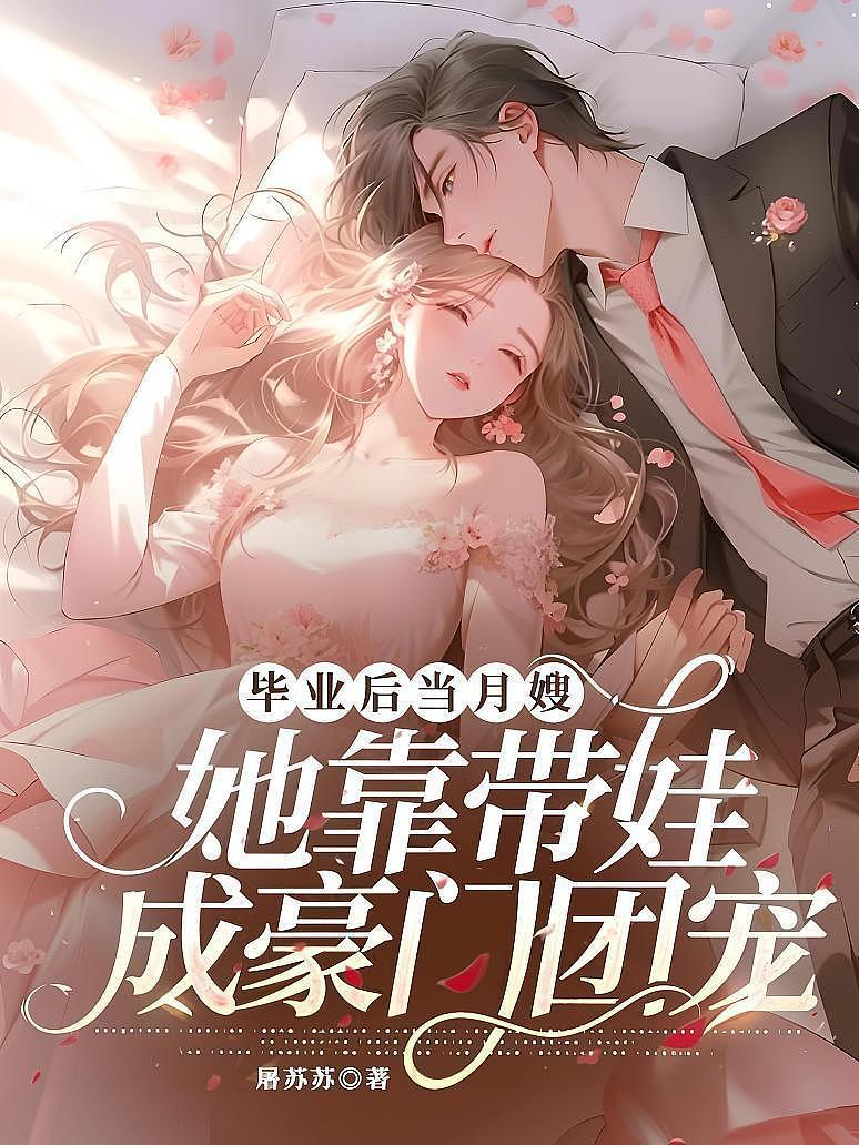 毕业后当月嫂，她靠带娃成豪门团宠