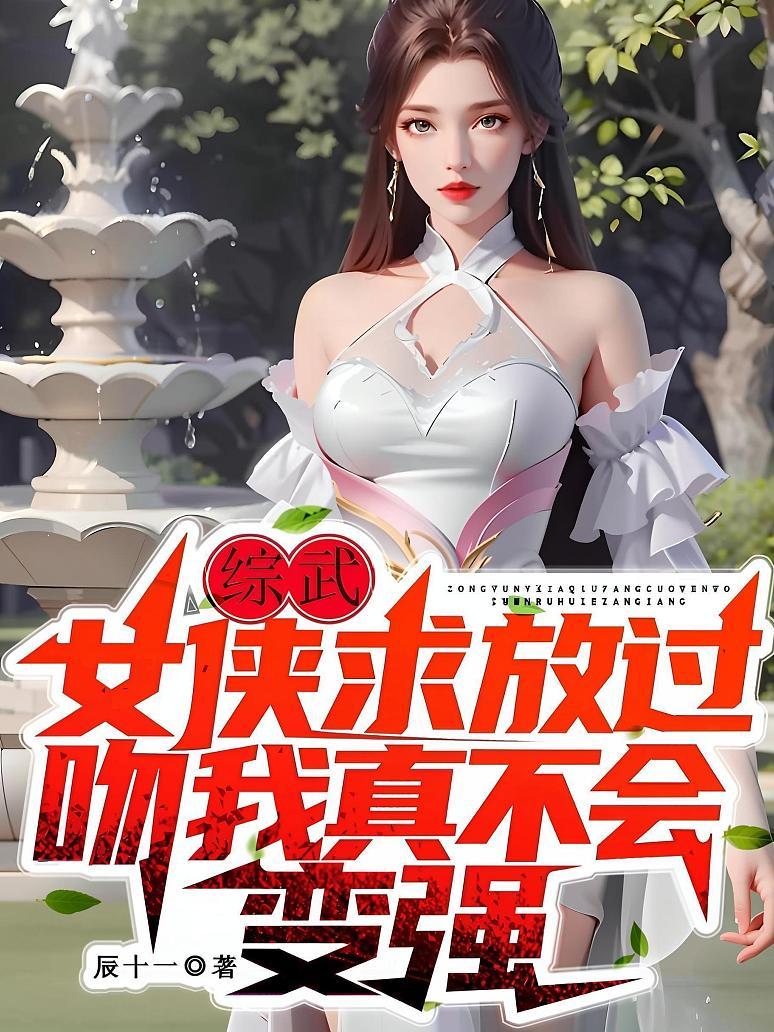综武：女侠求放过，吻我真不会变强