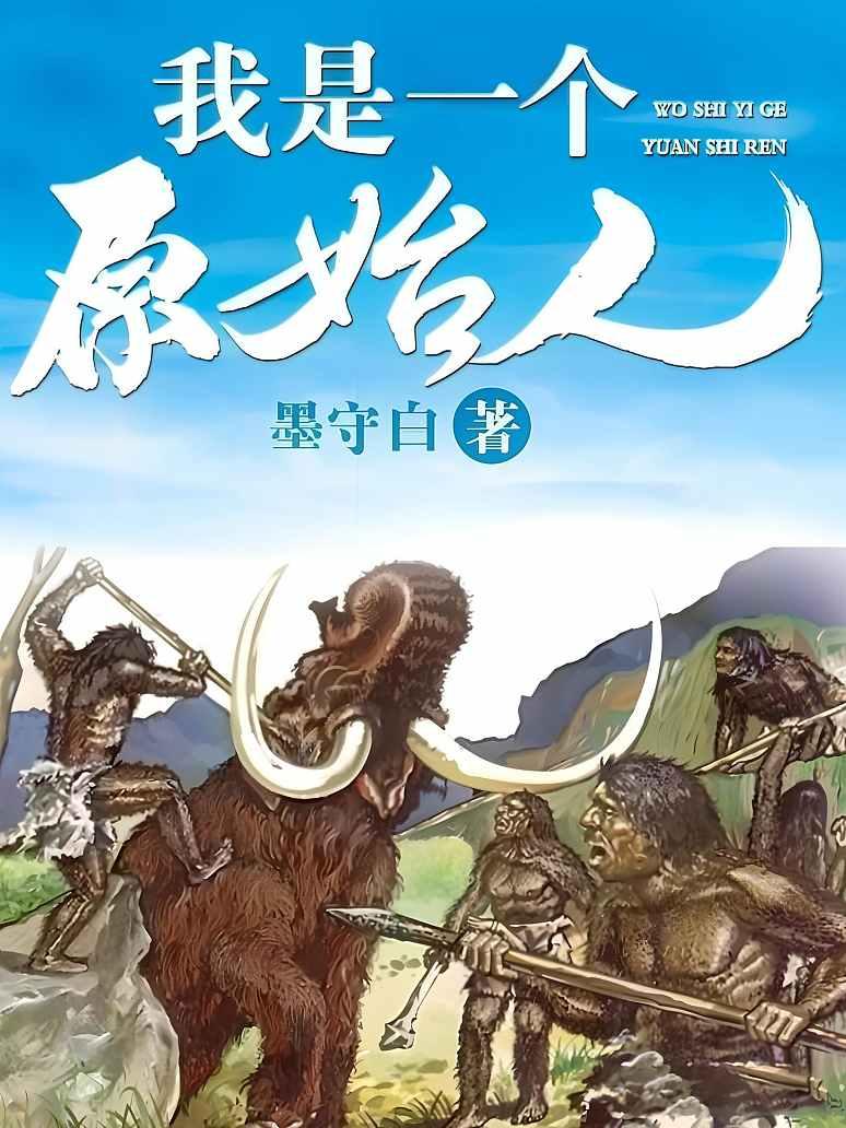 我是一个原始人