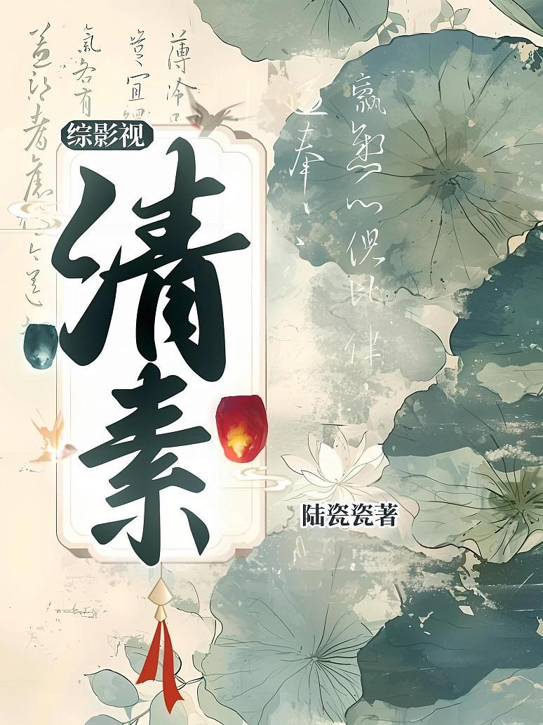 综影视：清素