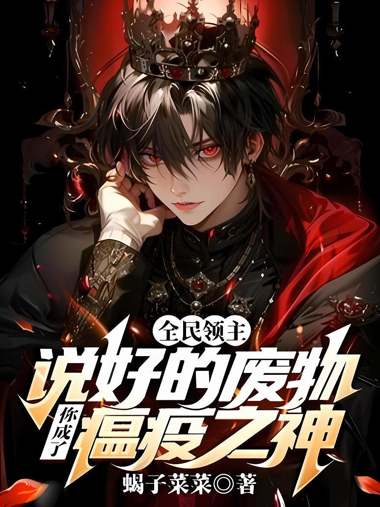 全民领主：说好的废物，你成了瘟疫之神？