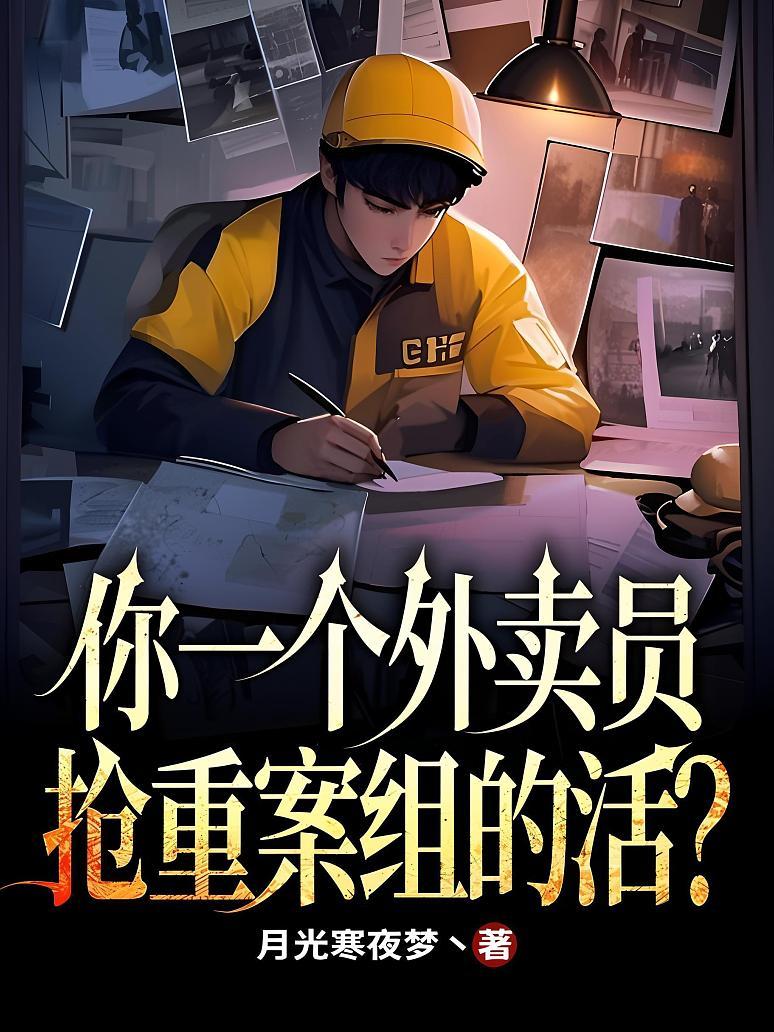 你一个外卖员，抢重案组的活？
