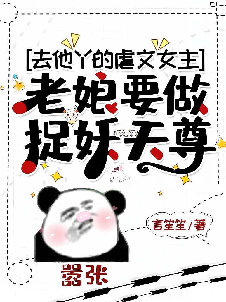 去他丫的虐文女主，老娘要做捉妖天尊