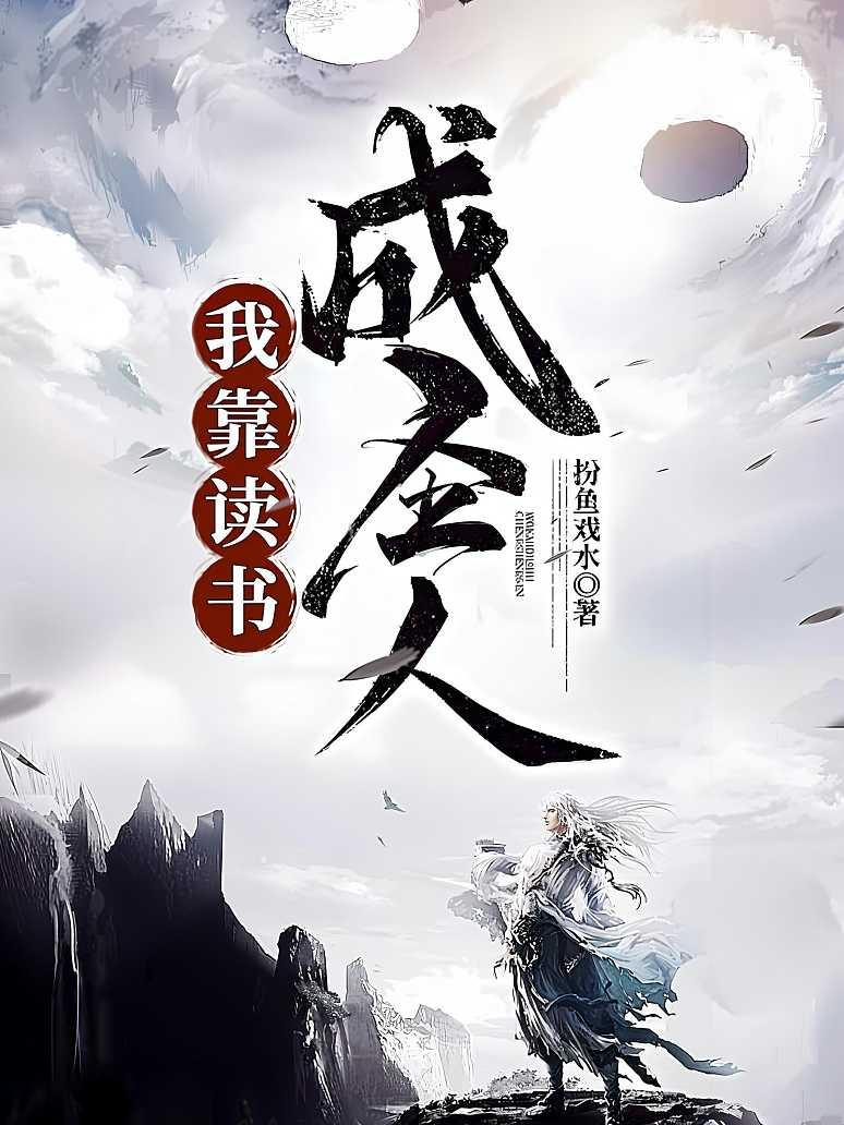我靠读书成圣人