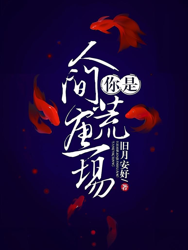 你是人间荒唐一场