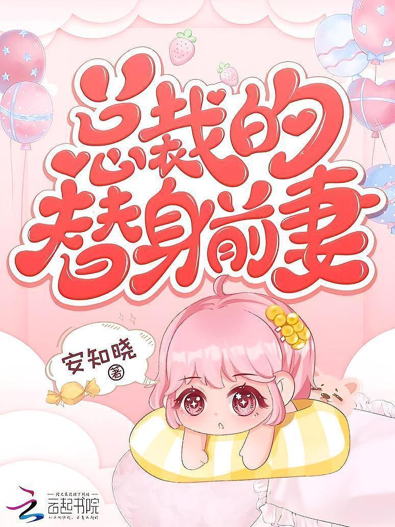安知晓作品：总裁的替身前妻