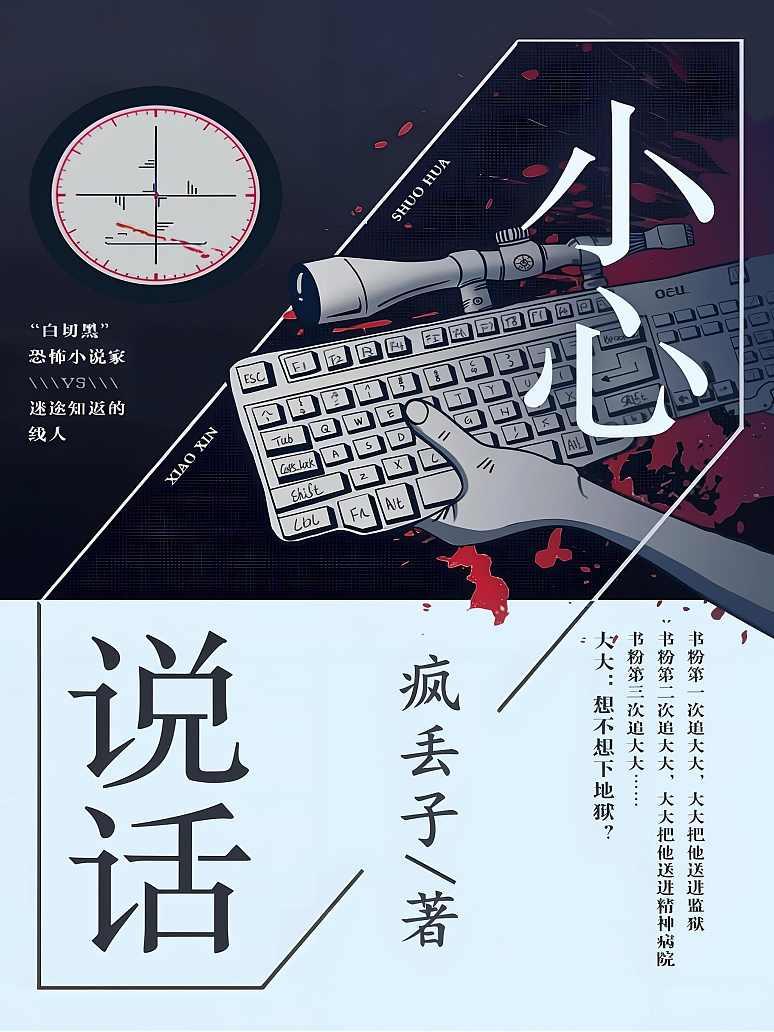小心说话