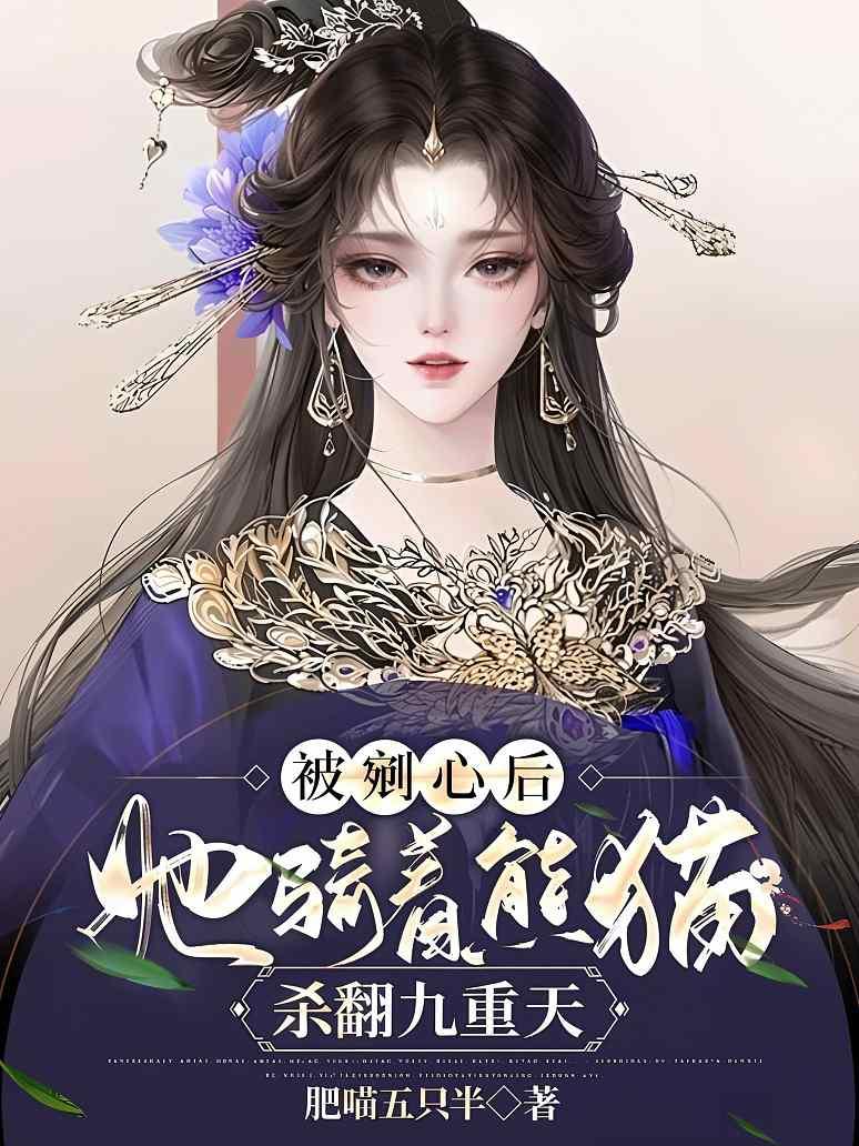 被剜心后，她骑着熊猫杀翻九重天