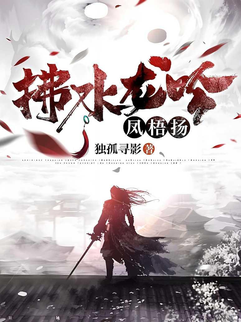 拂水龙吟凤梧扬