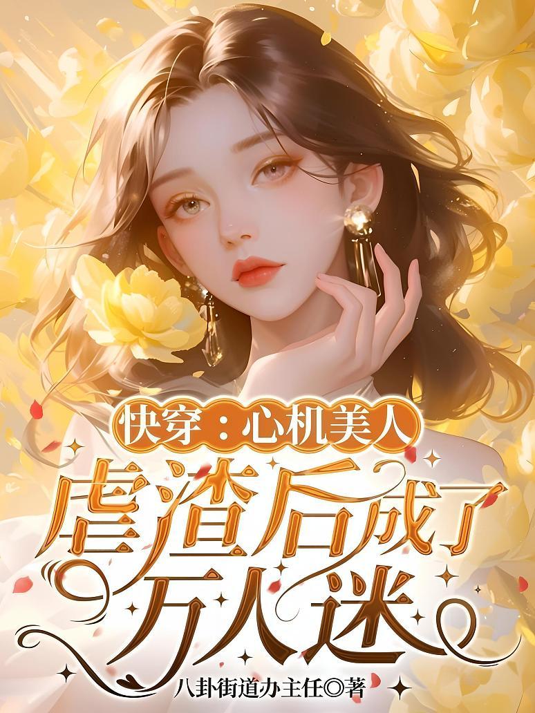 快穿：心机美人虐渣后成了万人迷