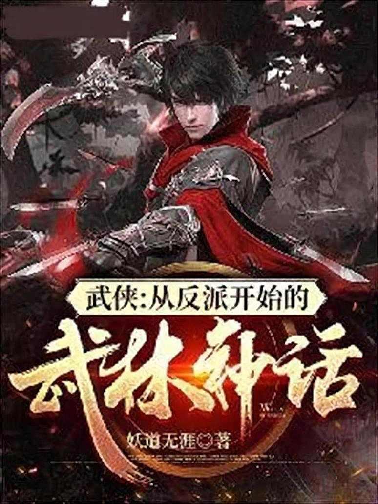 武侠：从反派开始的武林神话