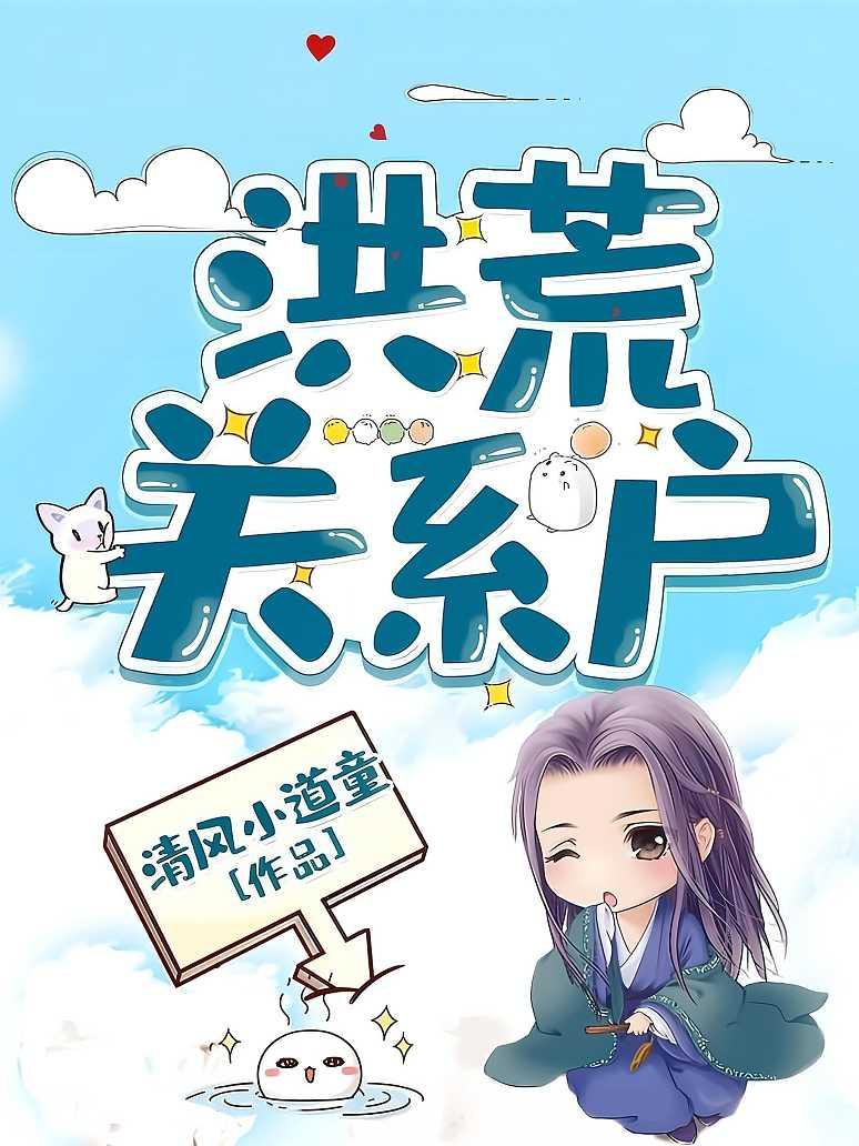 洪荒关系户