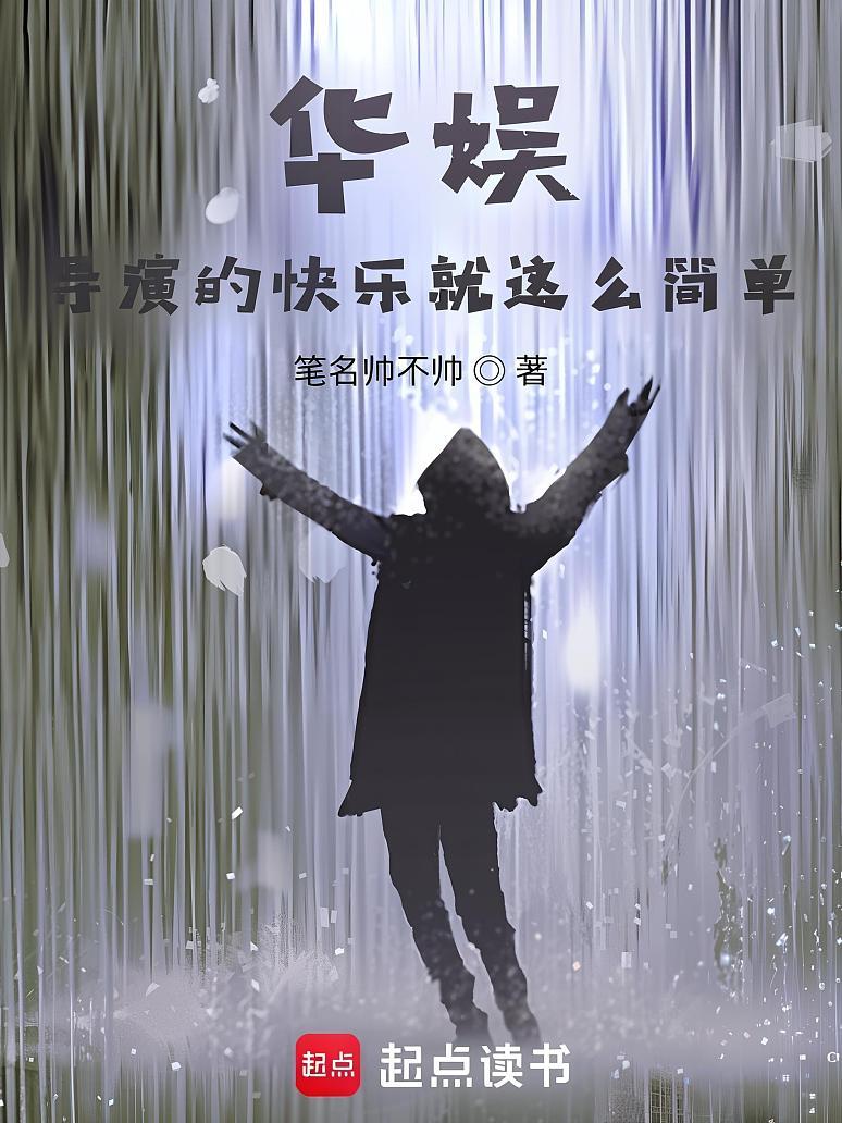 华娱：导演的快乐就这么简单