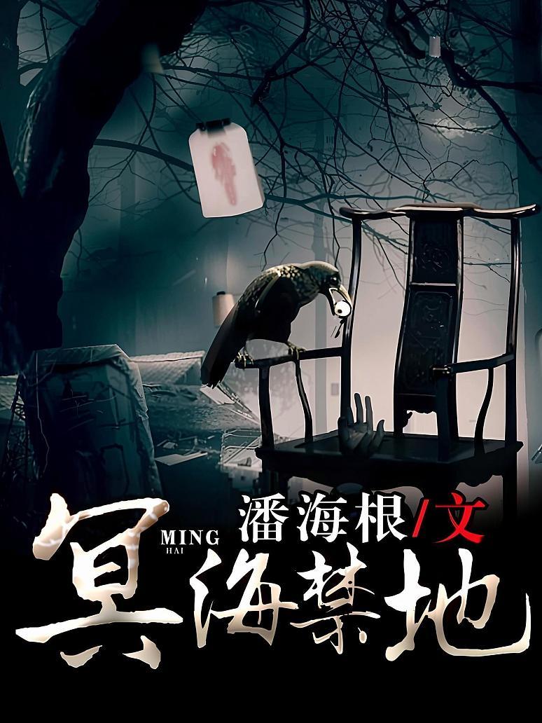 冥海禁地