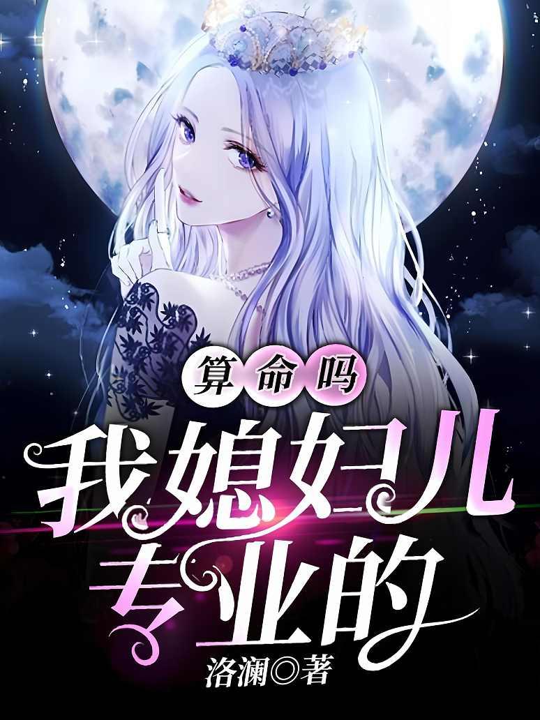 算命吗，我媳妇儿专业的