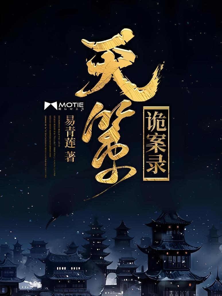 天策诡案录