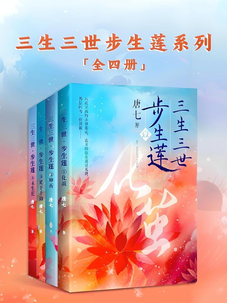 三生三世步生莲系列(全四册)