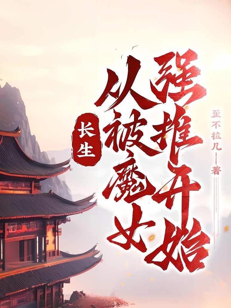 长生：从被魔女强推开始