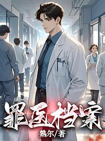 罪医档案