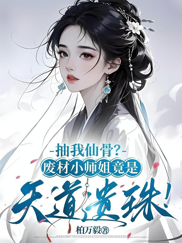 抽我仙骨？废材小师姐竟是天道遗珠