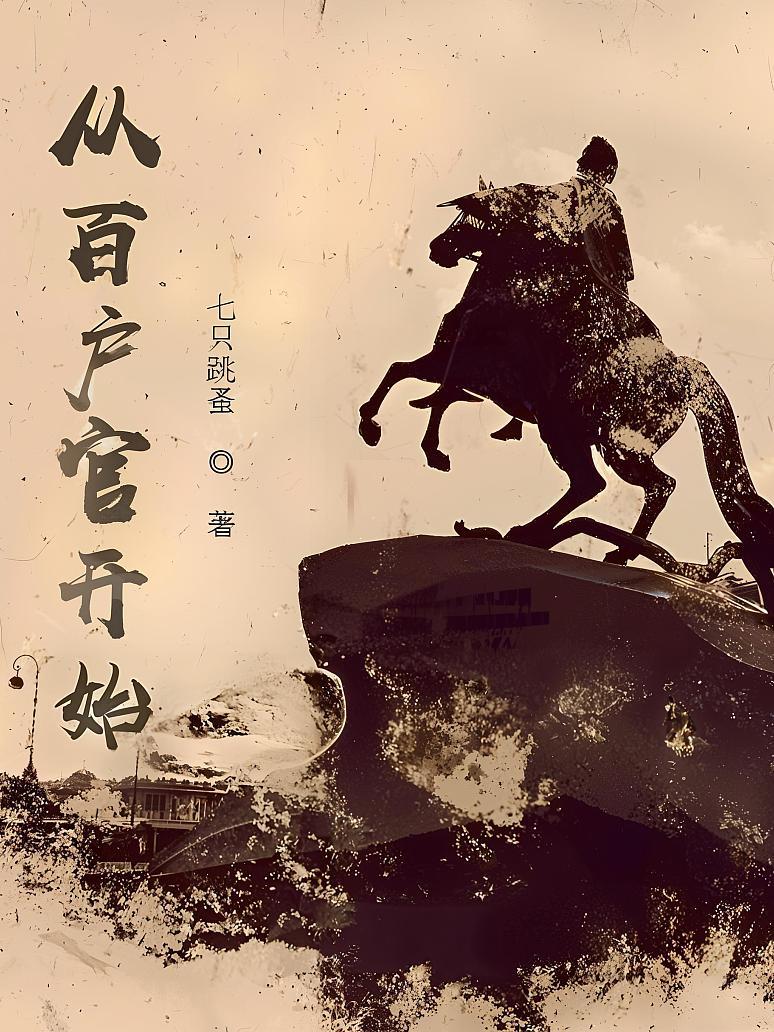 从百户官开始
